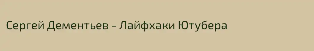Сергей Дементьев - Лайфхаки Ютубера